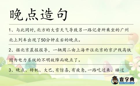 晚點造句