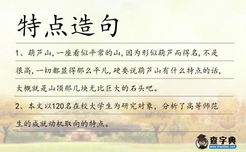 特點造句
