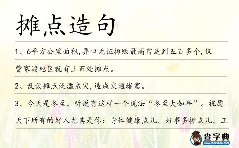 攤點造句