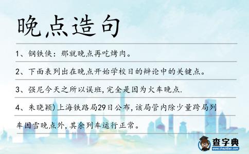 晚點造句