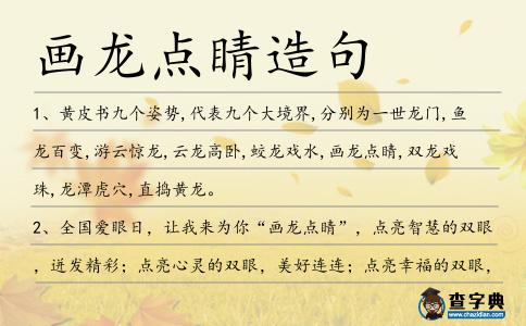 畫龍點睛造句