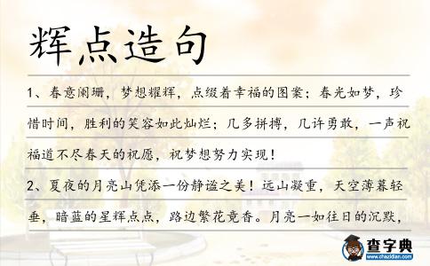 輝點造句