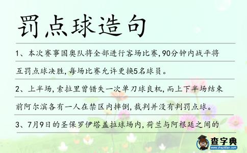 罰點(diǎn)球造句