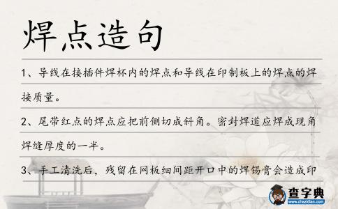 焊點造句