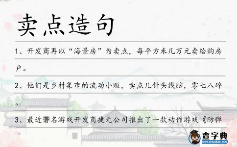 賣點造句