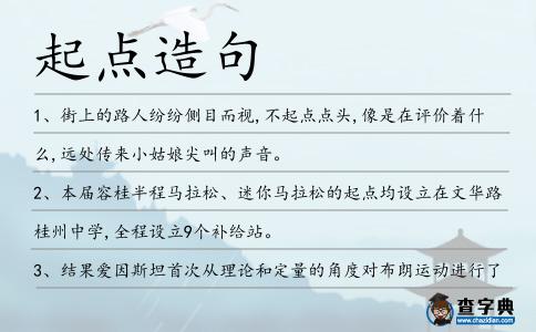 起點(diǎn)造句