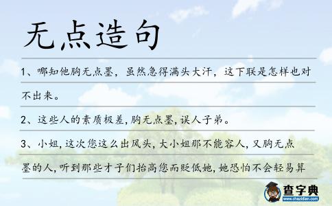 無點(diǎn)造句