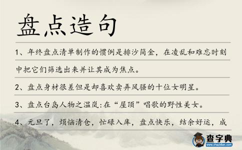 盤點造句
