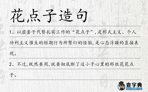 花點子造句
