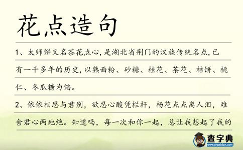 花點造句