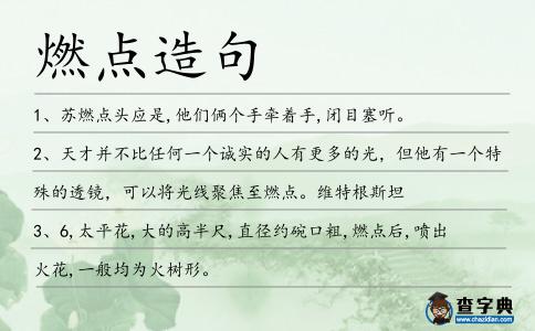 燃點造句