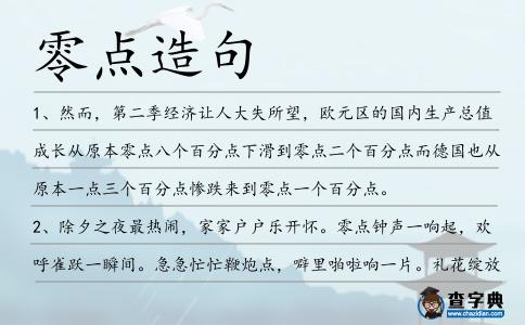零點造句