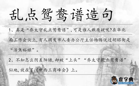 亂點鴛鴦譜造句