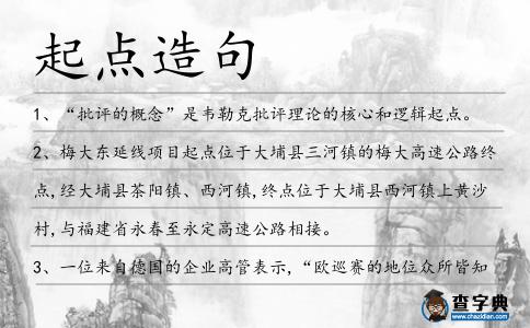 起點造句