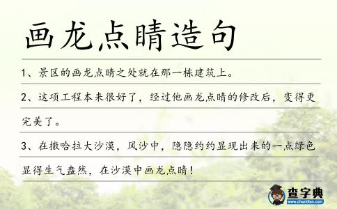 畫龍點睛造句