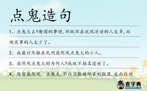 點鬼造句