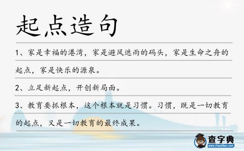 起點造句