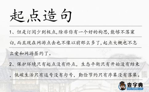 起點造句