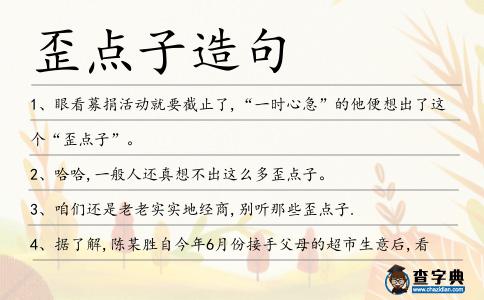 歪點子造句