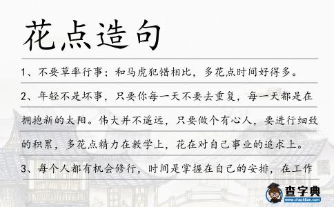 花點造句