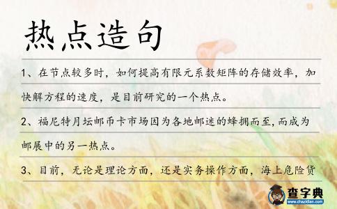 熱點造句