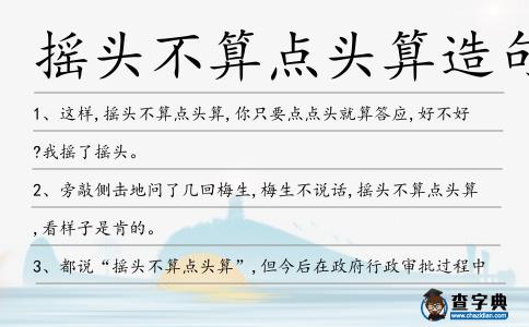 搖頭不算點頭算造句