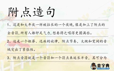 附點造句