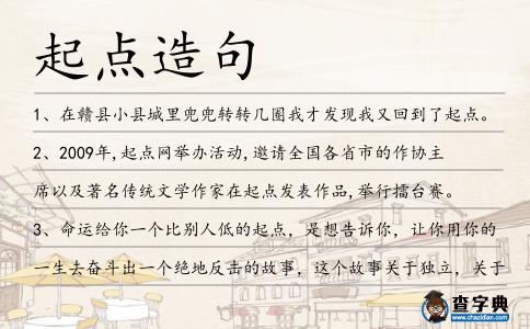 起點造句