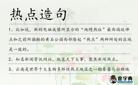 熱點造句