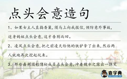 點頭會意造句