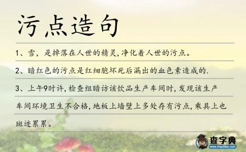 污點造句