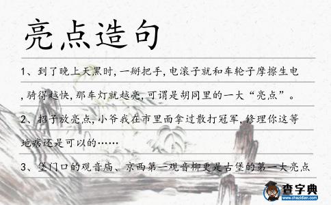亮點(diǎn)造句