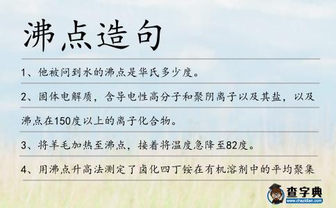 沸點造句
