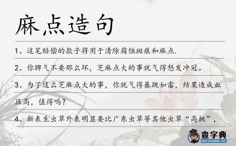 麻點造句