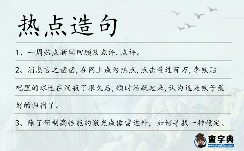 熱點造句