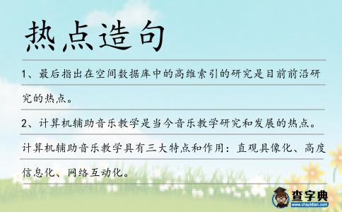 熱點造句