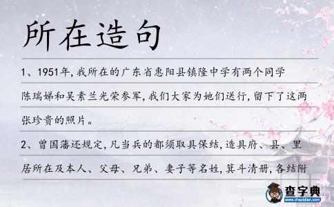 所在造句