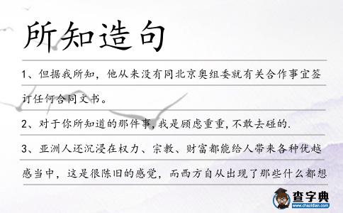 所知造句