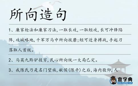 所向造句