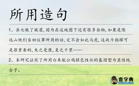 所用造句
