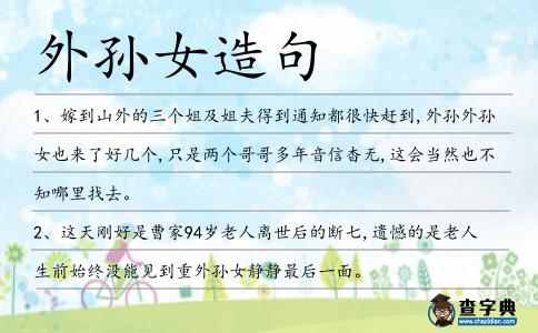 外孫女造句