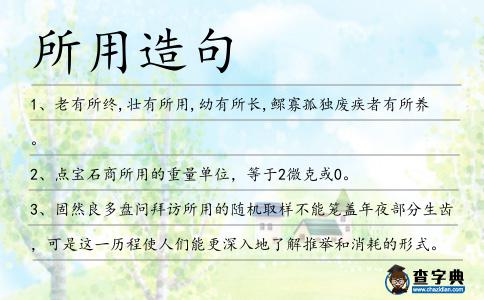 所用造句