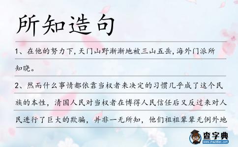 所知造句