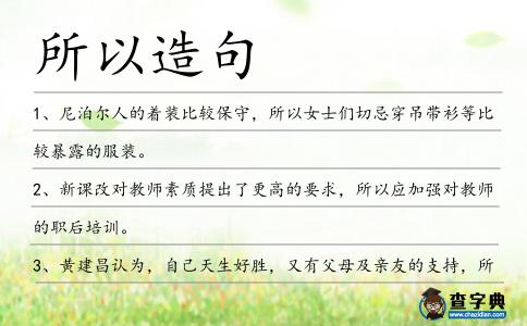所以造句