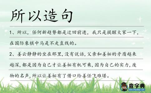所以造句