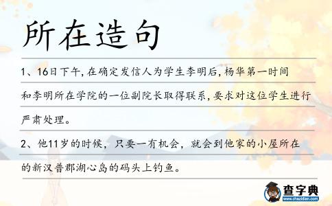 所在造句