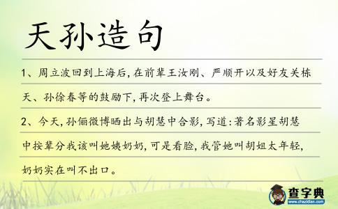 天孫造句