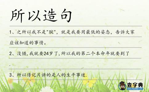 所以造句