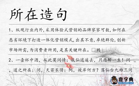 所在造句