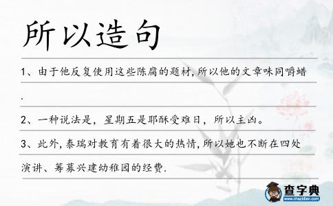 所以造句